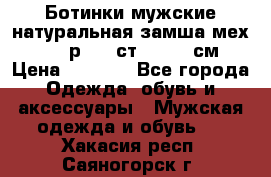 Ботинки мужские натуральная замша мех Wasco р. 44 ст. 29. 5 см › Цена ­ 1 550 - Все города Одежда, обувь и аксессуары » Мужская одежда и обувь   . Хакасия респ.,Саяногорск г.